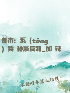 都市：系統(tǒng)讓我當神豪反派