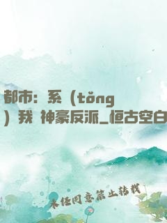 都市：系統(tǒng)讓我當神豪反派