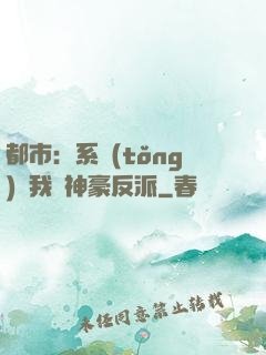 都市：系統(tǒng)讓我當神豪反派