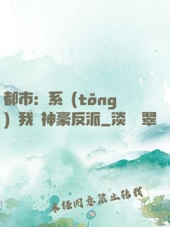 都市：系統(tǒng)讓我當神豪反派