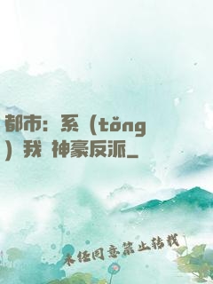 都市：系統(tǒng)讓我當神豪反派