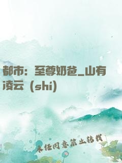 都市：至尊奶爸