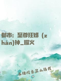 都市：至尊狂婿戰(zhàn)神