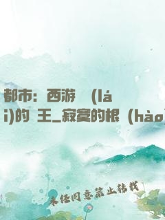 都市：西游歸來(lái)的龍王