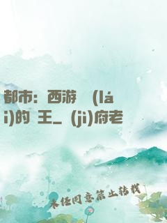 都市：西游歸來(lái)的龍王