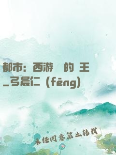 都市：西游歸來的龍王