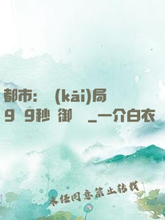 都市：開(kāi)局9塊9秒殺御龍灣