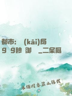 都市：開(kāi)局9塊9秒殺御龍灣
