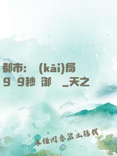 都市：開(kāi)局9塊9秒殺御龍灣