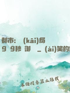 都市：開(kāi)局9塊9秒殺御龍灣