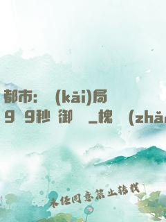 都市：開(kāi)局9塊9秒殺御龍灣