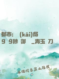 都市：開(kāi)局9塊9秒殺御龍灣