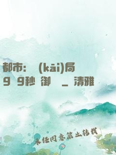 都市：開(kāi)局9塊9秒殺御龍灣