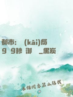 都市：開(kāi)局9塊9秒殺御龍灣