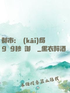 都市：開(kāi)局9塊9秒殺御龍灣