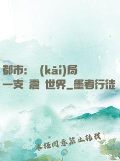 都市：開(kāi)局一支筆震驚世界
