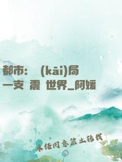 都市：開(kāi)局一支筆震驚世界