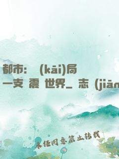 都市：開(kāi)局一支筆震驚世界
