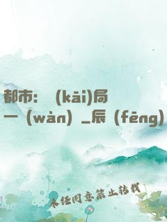 都市：開(kāi)局一萬(wàn)億