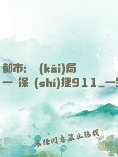 都市：開(kāi)局一輛保時(shí)捷911