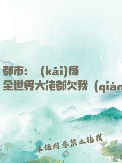 都市：開(kāi)局全世界大佬都欠我錢(qián)