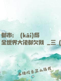 都市：開(kāi)局全世界大佬都欠我錢