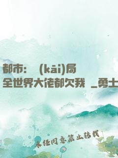 都市：開(kāi)局全世界大佬都欠我錢