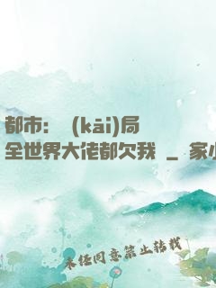 都市：開(kāi)局全世界大佬都欠我錢