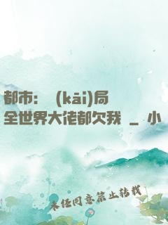 都市：開(kāi)局全世界大佬都欠我錢