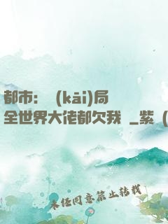 都市：開(kāi)局全世界大佬都欠我錢