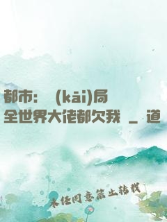 都市：開(kāi)局全世界大佬都欠我錢