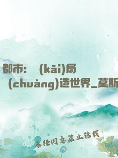 都市：開(kāi)局創(chuàng)造世界
