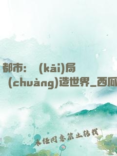 都市：開(kāi)局創(chuàng)造世界