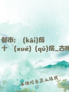 都市：開(kāi)局十棟學(xué)區(qū)房