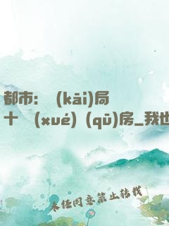 都市：開(kāi)局十棟學(xué)區(qū)房