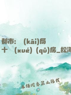 都市：開(kāi)局十棟學(xué)區(qū)房
