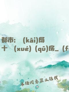 都市：開(kāi)局十棟學(xué)區(qū)房