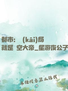 都市：開(kāi)局就是虛空大帝
