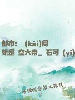 都市：開(kāi)局就是虛空大帝