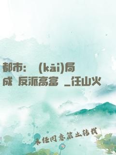 都市：開(kāi)局成為反派高富帥