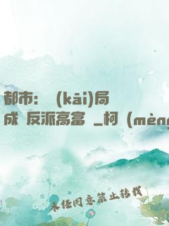 都市：開(kāi)局成為反派高富帥