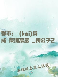 都市：開(kāi)局成為反派高富帥