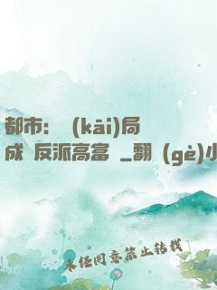 都市：開(kāi)局成為反派高富帥