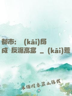 都市：開(kāi)局成為反派高富帥