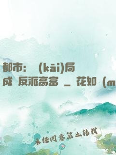都市：開(kāi)局成為反派高富帥