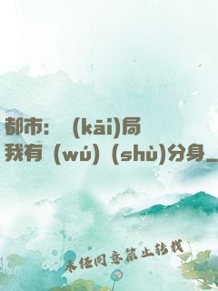 都市：開(kāi)局我有無(wú)數(shù)分身