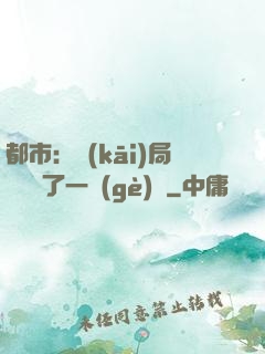 都市：開(kāi)局掃碼賺了一個(gè)億