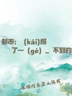 都市：開(kāi)局掃碼賺了一個(gè)億