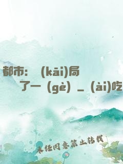 都市：開(kāi)局掃碼賺了一個(gè)億