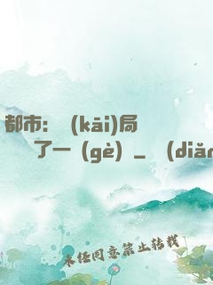 都市：開(kāi)局掃碼賺了一個(gè)億